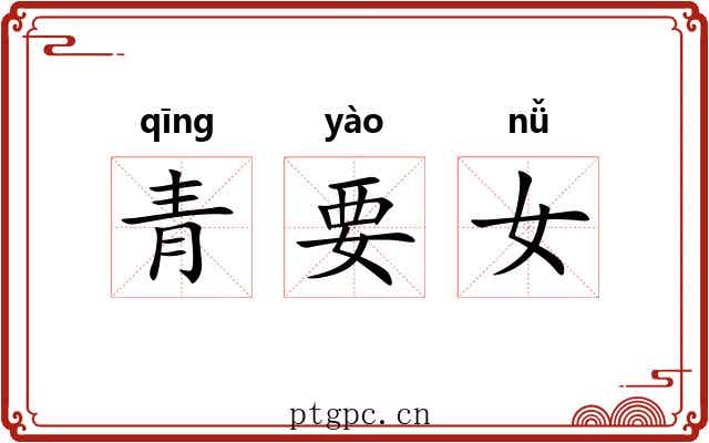 青要女