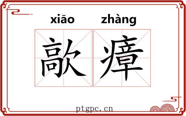 歊瘴