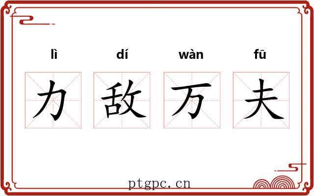 力敌万夫 力敌万夫