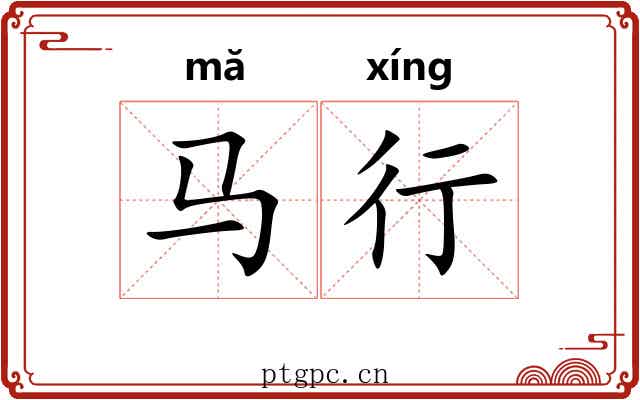马行 马行