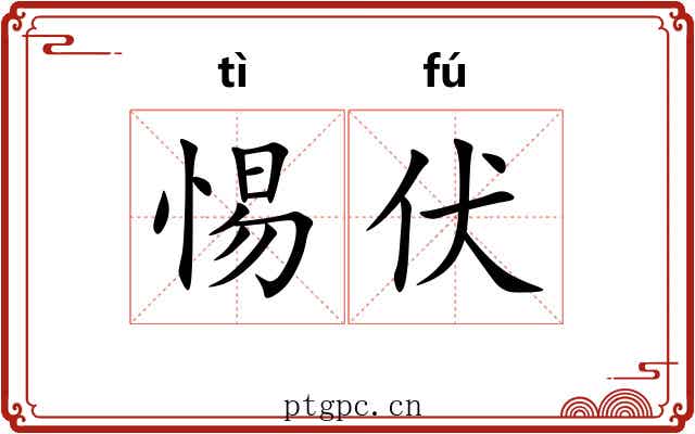 惕伏