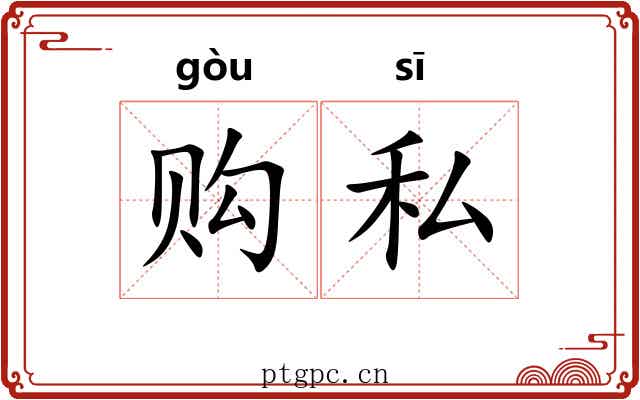 购私