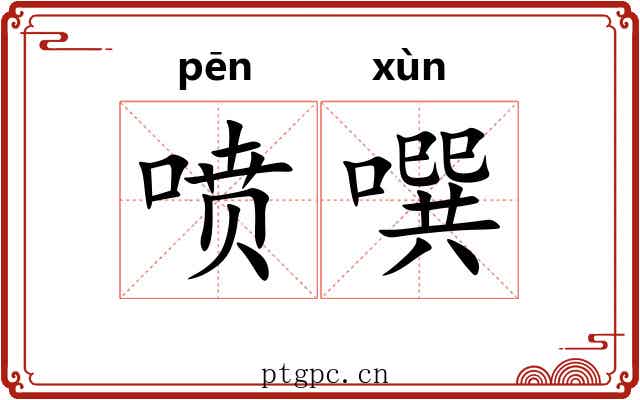 喷噀