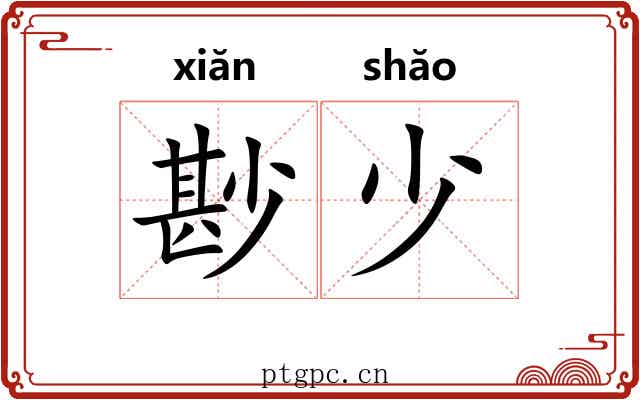 尠少