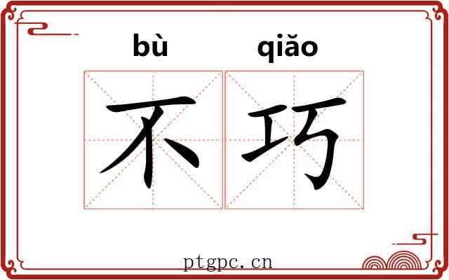 不巧 不巧