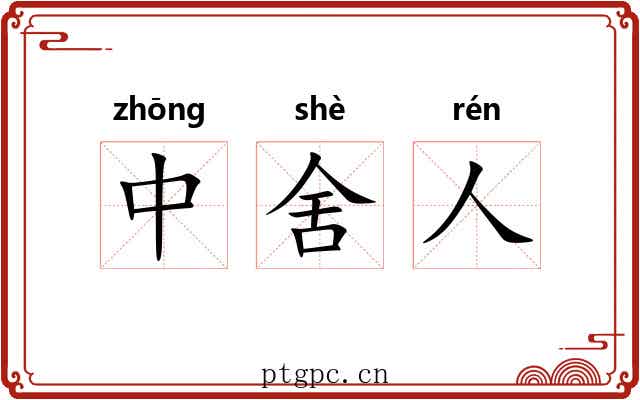 中舍人