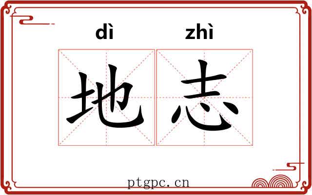 地志 地志