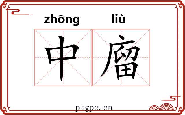 中廇 中廇