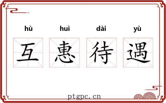 互惠待遇