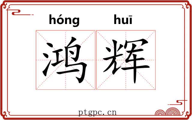 鸿辉