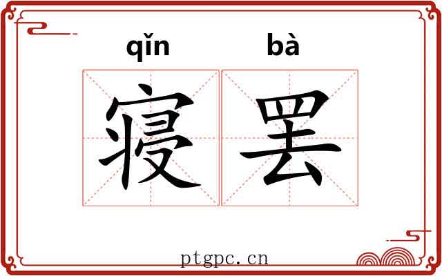 寝罢