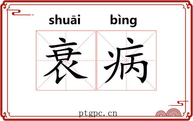 衰病