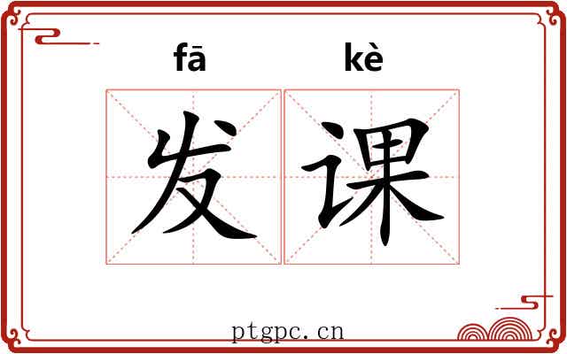 发课 发课