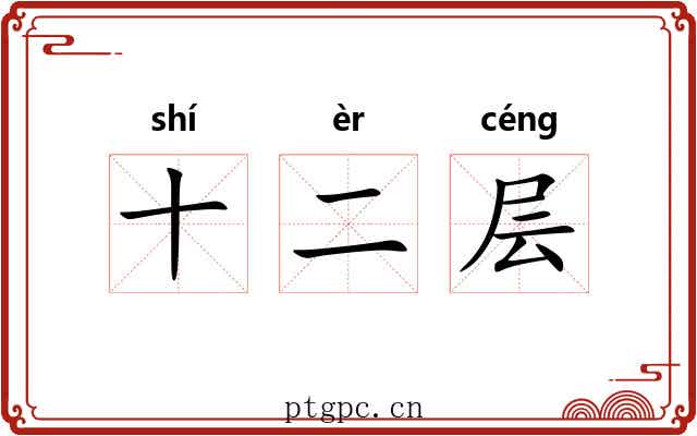 十二层 十二层