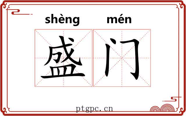盛门