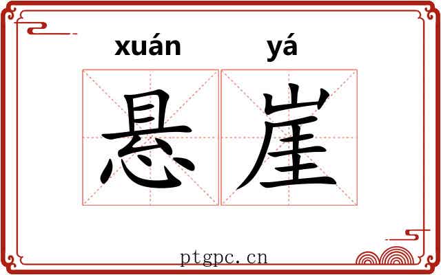 悬崖