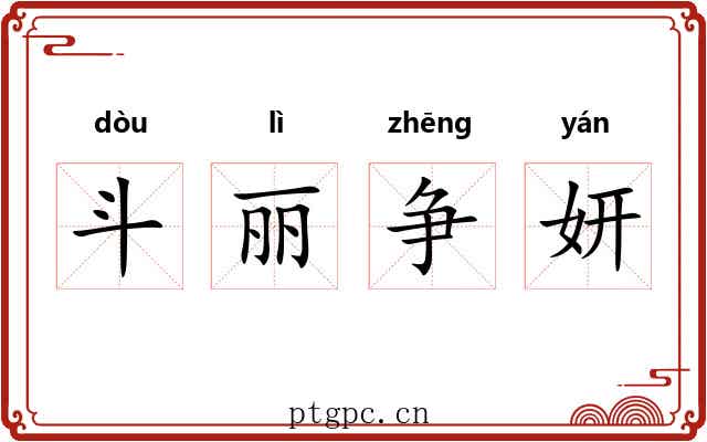 斗丽争妍