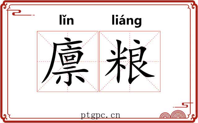 廪粮