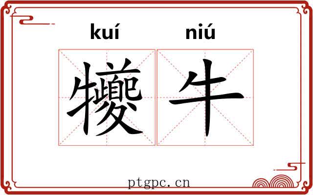 犪牛