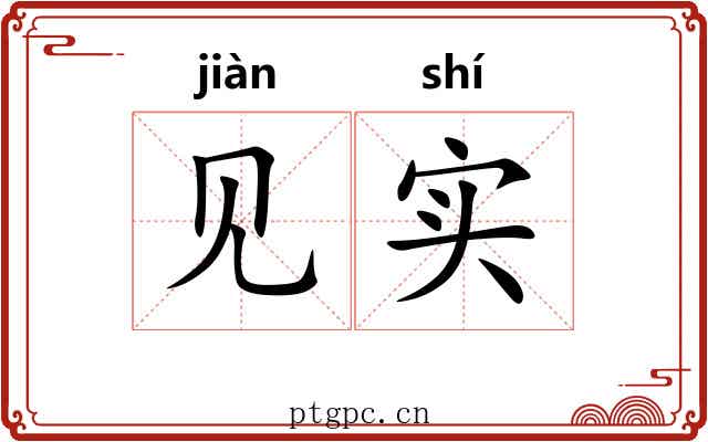 见实 见实