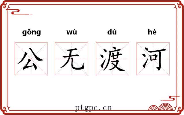 公无渡河 公无渡河