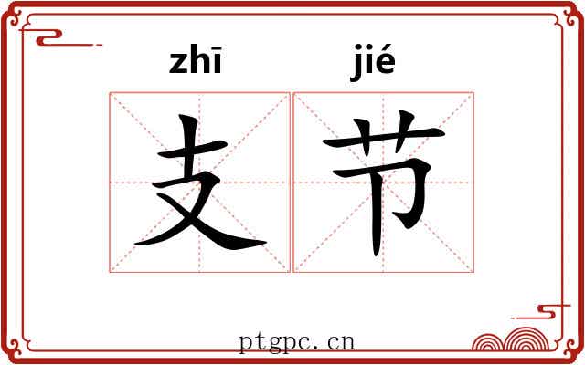 支节 支节