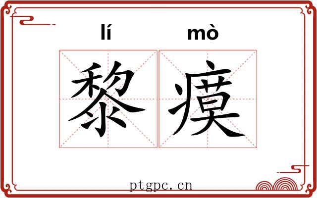 黎瘼
