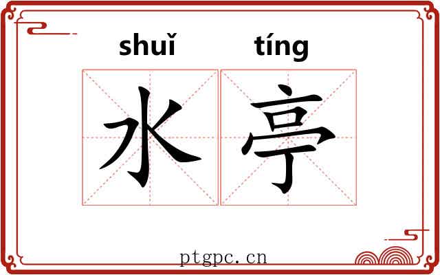 水亭