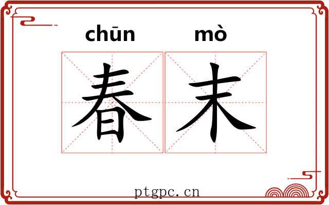 春末 春末
