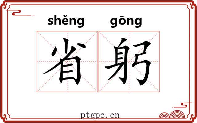 省躬
