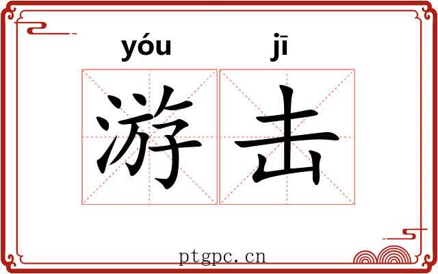 游击 游击