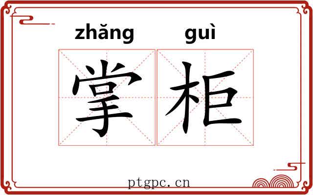 掌柜 掌柜