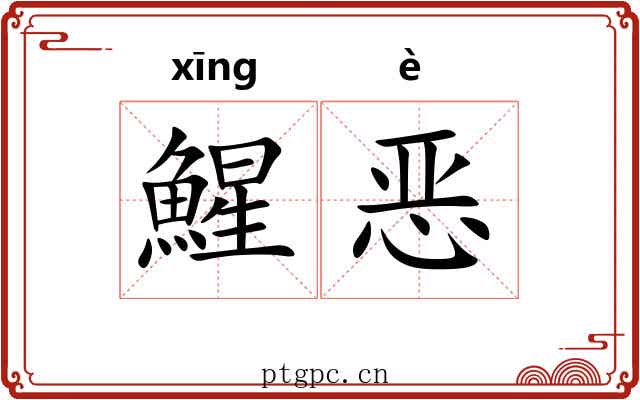 鯹恶