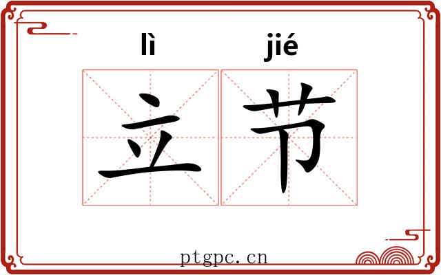 立节