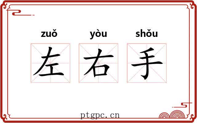 左右手 左右手