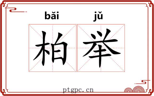 柏举 柏举