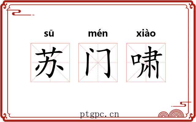 苏门啸 苏门啸