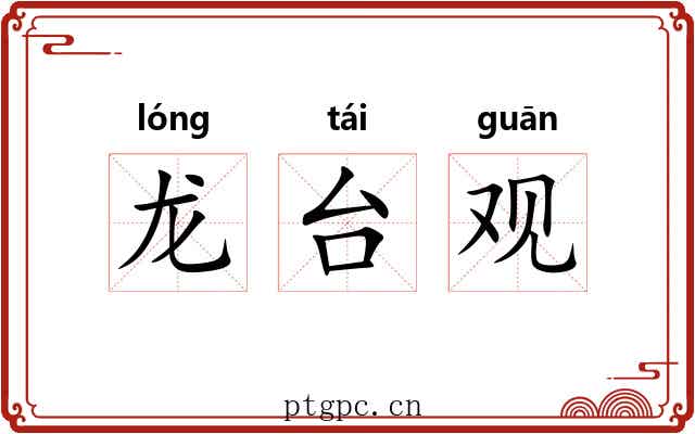 龙台观