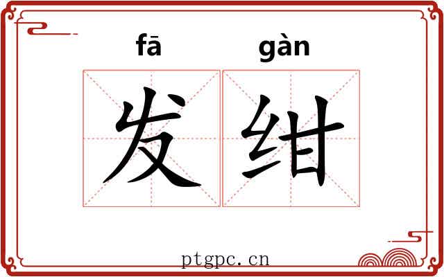 发绀 发绀