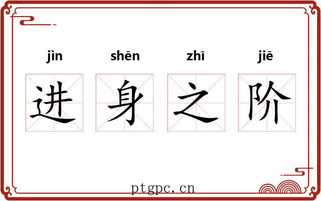 进身之阶 进身之阶