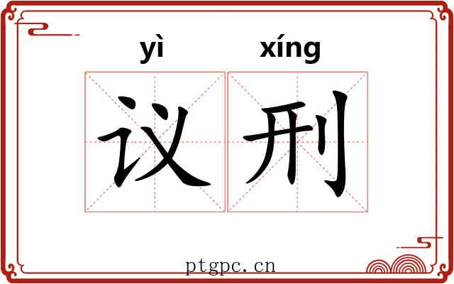 议刑