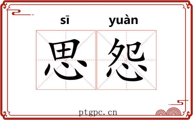 思怨