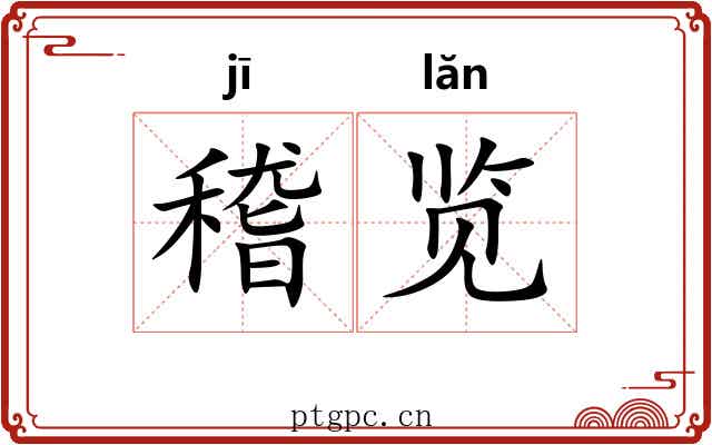 稽览