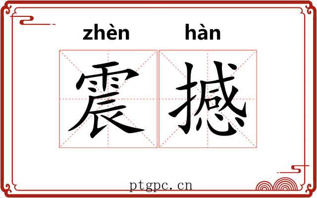 震撼