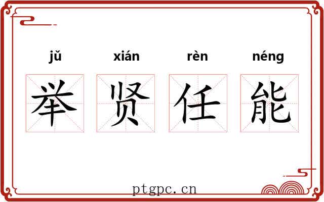 举贤任能 举贤任能
