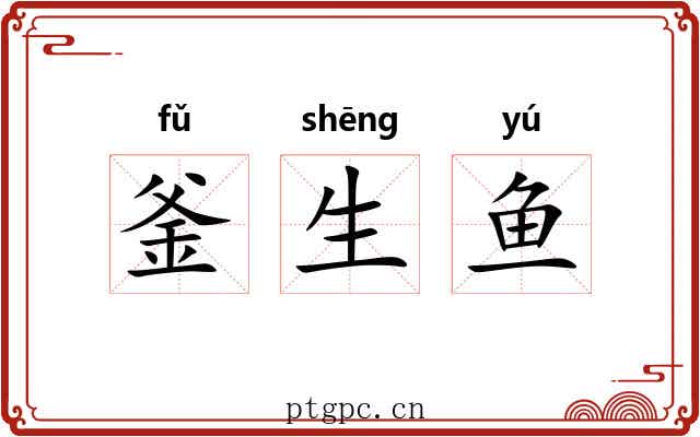 釜生鱼 釜生鱼