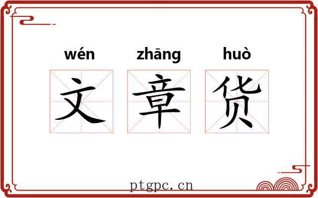 文章货