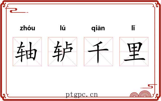 轴轳千里 轴轳千里