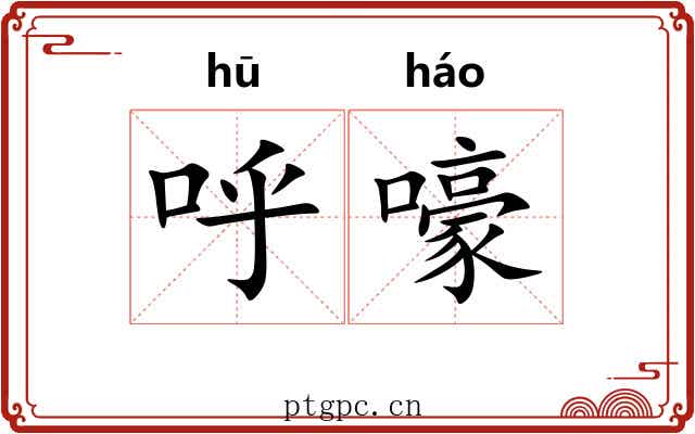 呼嚎