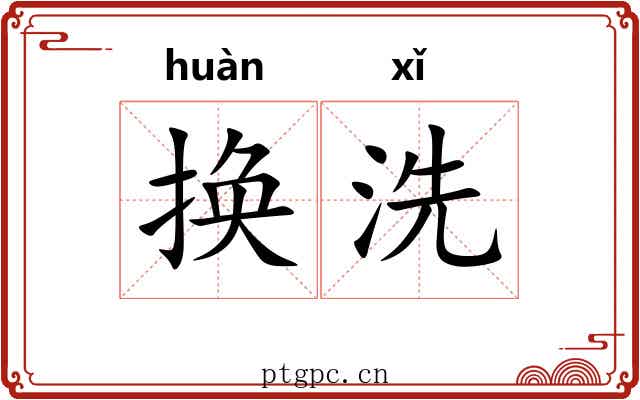 换洗 换洗